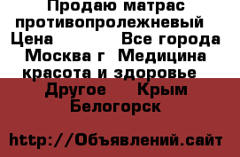 Продаю матрас противопролежневый › Цена ­ 2 000 - Все города, Москва г. Медицина, красота и здоровье » Другое   . Крым,Белогорск